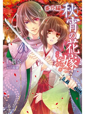 cover image of 秋宵の花嫁　番外編